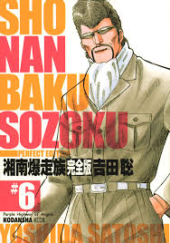 湘南爆走族 #6、吉田 聡、講談社