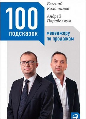 100 подсказок менеджеру по продажам / Евгений Колотилов, Андрей Парабеллум / Москва: Альпина Паблишер, 2021.