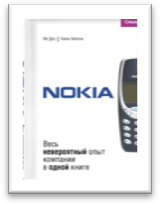 «Nokia. Весь невероятный опыт компании в одной книге» / Ив Доз, Кили Уилсон / Москва: Эксмо, 2020.