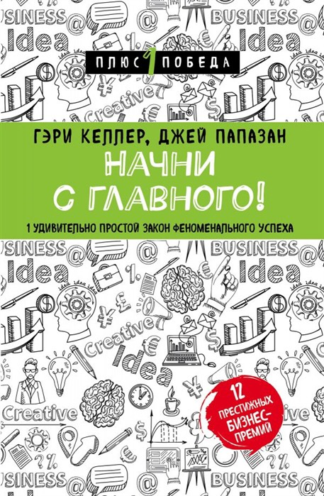«Начни с главного! 1 удивительно простой закон феноменального успеха» / Гэри Келлер, Джей Папазан / Москва: Эксмо, 2020.