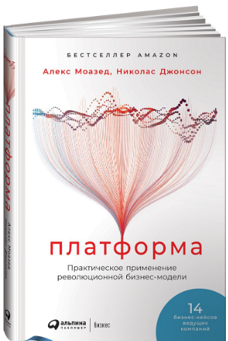 «Платформа. Практическое применение революционной бизнес-модели» / Алекс Моазед, Николас Джонсон / Москва: Альпина Паблишер, 2019.