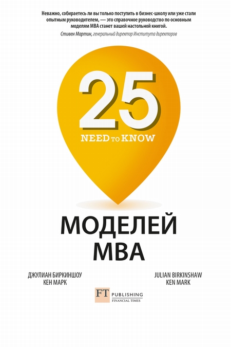 25 моделей MBA Need-to-Know / Джулиан Биркиншоу, Кен Марк / Москва: Олимп-Бизнес, 2020.