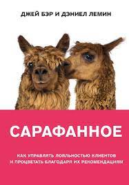 Сарафанное: Как управлять лояльностью клиентов и процветать благодаря их рекомендациям / Джей Бэр, Дэниел Лемин / Москва: Эксмо, 2020.