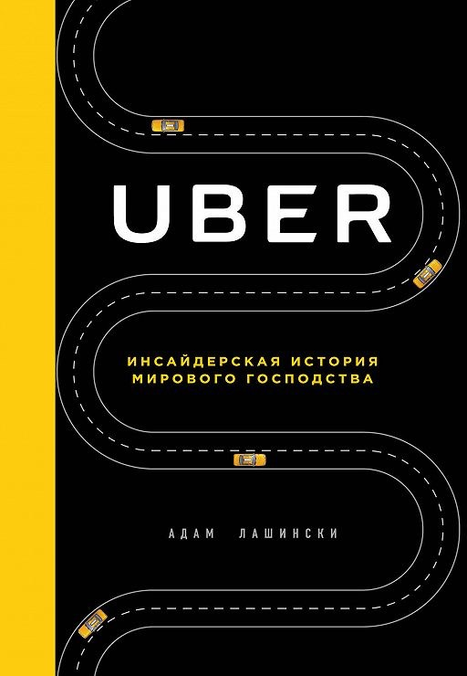 «Uber. Инсайдерская история мирового господства» / Адам Лашински / Москва: Издательство “Э”, 2018.