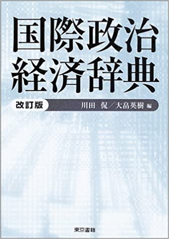 国際政治経済辞典 / 編:川田 侃、大畠 英樹 / 東京書籍