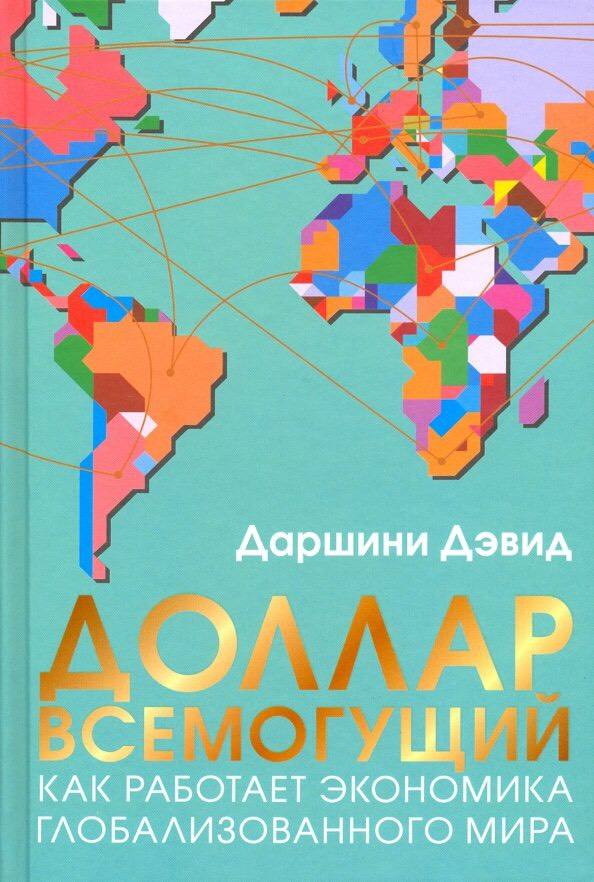«Доллар всемогущий: Как работает экономика глобализованного мира» / Даршини Дэвид / Москва: Синдбад, 2019.