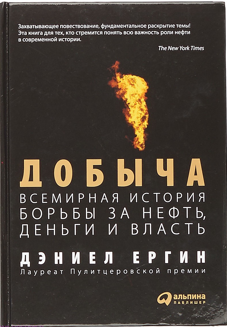 «Добыча: Всемирная история борьбы за нефть, деньги и власть» / Дэниел Ергин / Москва: Альпина Паблишер, 2019.