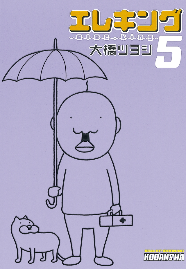 エレキング ５、大橋ツヨシ、講談社