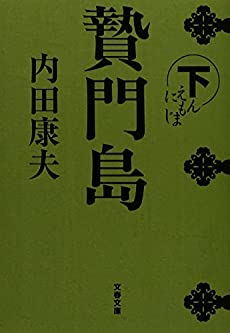 贄門島 下 / 内田 康夫 / 文藝春秋