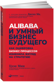 «Alibaba и умный бизнес будущего. Как оцифровка бизнес-процессов изменила взгляд на стратегию» / Цзэн Мин / Москва: Альпина Паблишер, 2019.