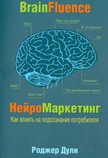 «Нейромаркетинг. Как влиять на подсознание потребителя» / Роджер Дули / Минск: Попурри, 2019.
