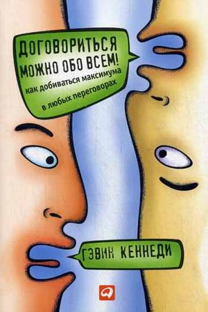 «Договориться можно обо всём! Как добиваться максимума в любых переговорах» / Гэвин Кеннеди / Москва: Альпина Паблишер, 2020.