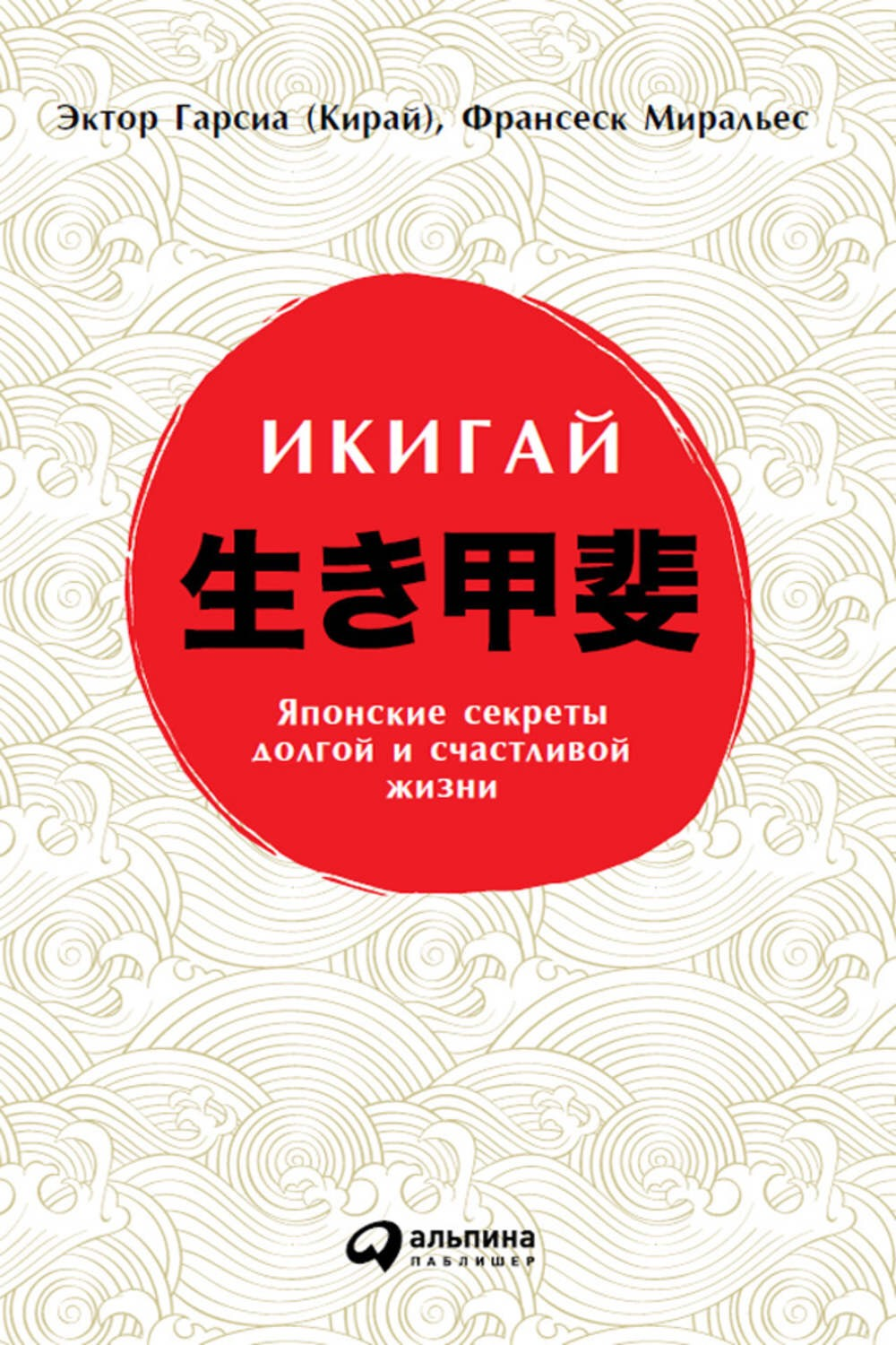 «Икигай: Японские секреты долгой и счастливой жизни» / Эктор Гарсиа (Кирай), Франсеск Миральес / Москва: Альпина Паблишер, 2020.