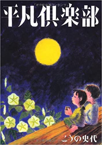 平凡倶楽部 / こうの 史代  / 平凡社