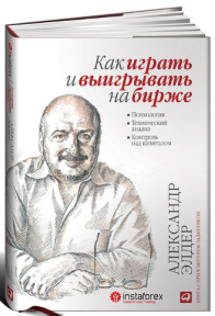 «Как играть и выигрывать на бирже. Психология. Технический анализ. Контроль над капиталом» / Александр Элдер / Москва: Альпина Паблишер, 2019.