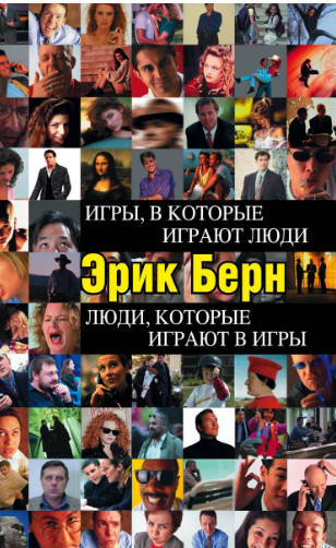 «Игры, в которые играют люди. Люди, которые играют в игры» / Эрик Берн / Москва: Эксмо, 2019.