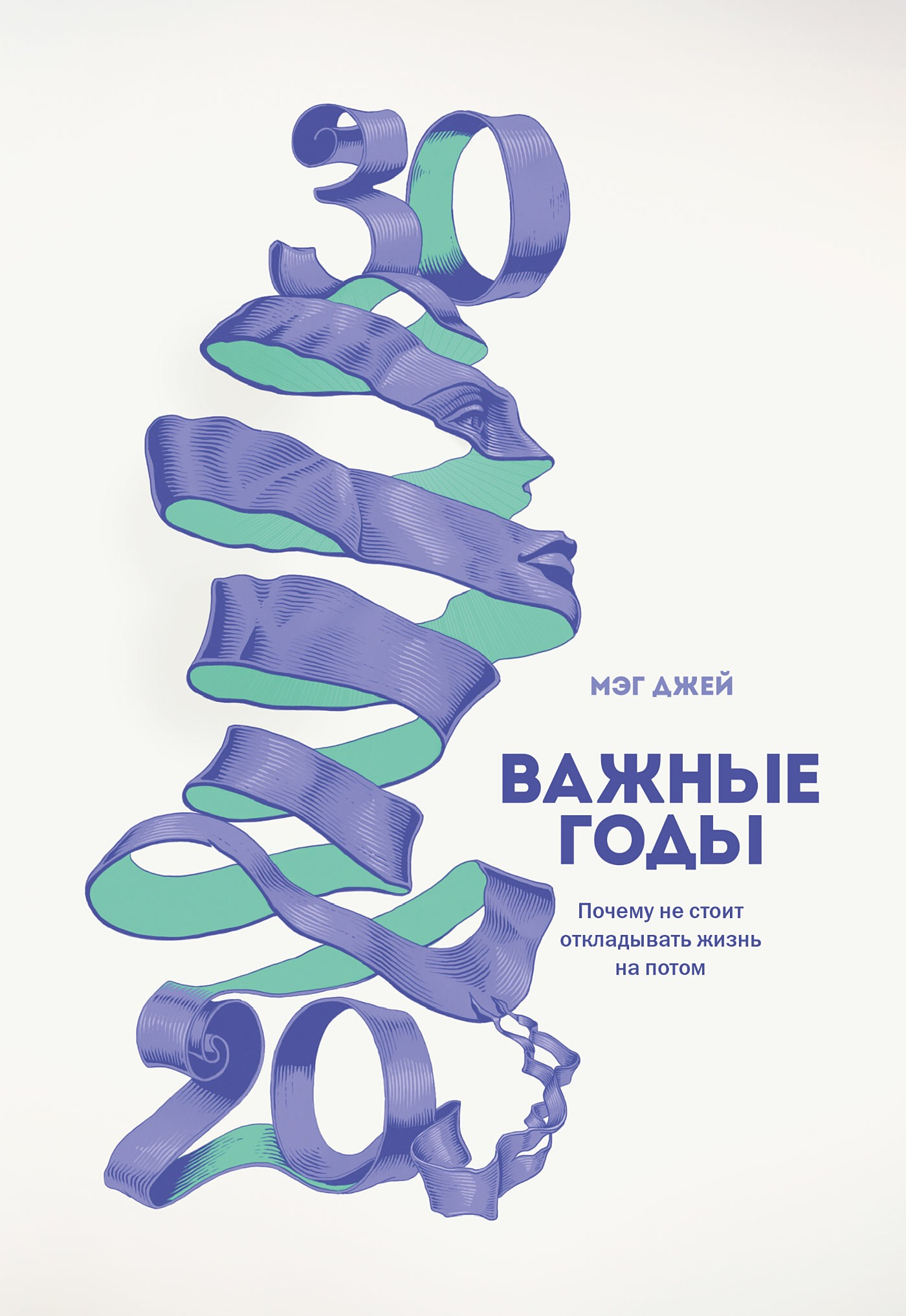 «Важные годы. Почему не стоит откладывать жизнь на потом» / Мэг Джей / Москва: Манн, Иванов и Фербер, 2020.