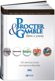 «Procter & Gamble. Путь к успеху. 165-летний опыт построения брендов» / Дайер Дэвис, Далзелл Фредерик, Олегарио Ровена / Москва: Альпина Паблишер, 2019.