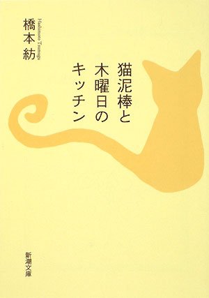 猫泥棒と木曜日のキッチン / 橋本 紡 / 新潮社